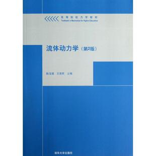 【正版书】 流体动力学 陈玉璞 王惠民 编 清华大学出版社