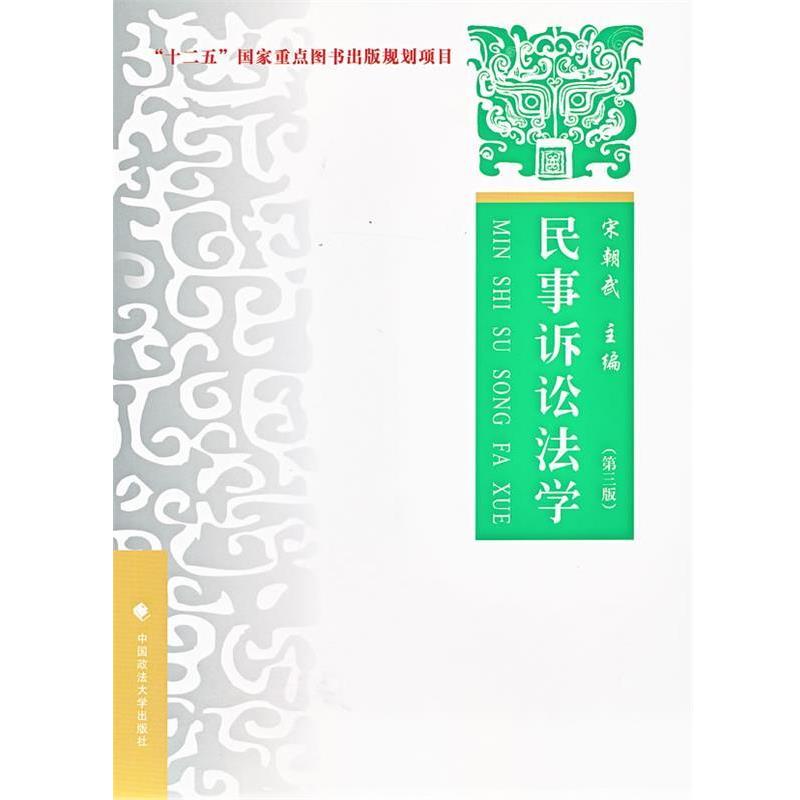 【正版】民事诉讼法学（第3版）【单本】 宋朝武