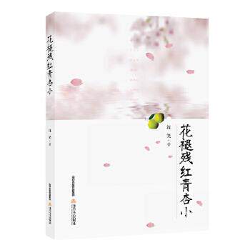 【正版】花褪残红青杏小 沈笑