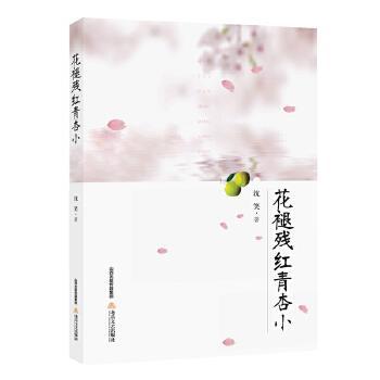 【正版】花褪残红青杏小 沈笑