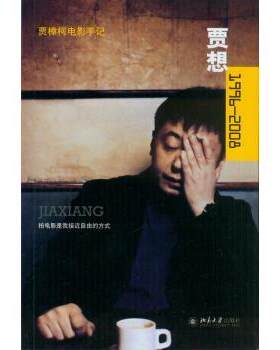 【正版书】 1996-2008-贾想-贾樟柯电影手记 贾樟柯 著 北京大学出版社