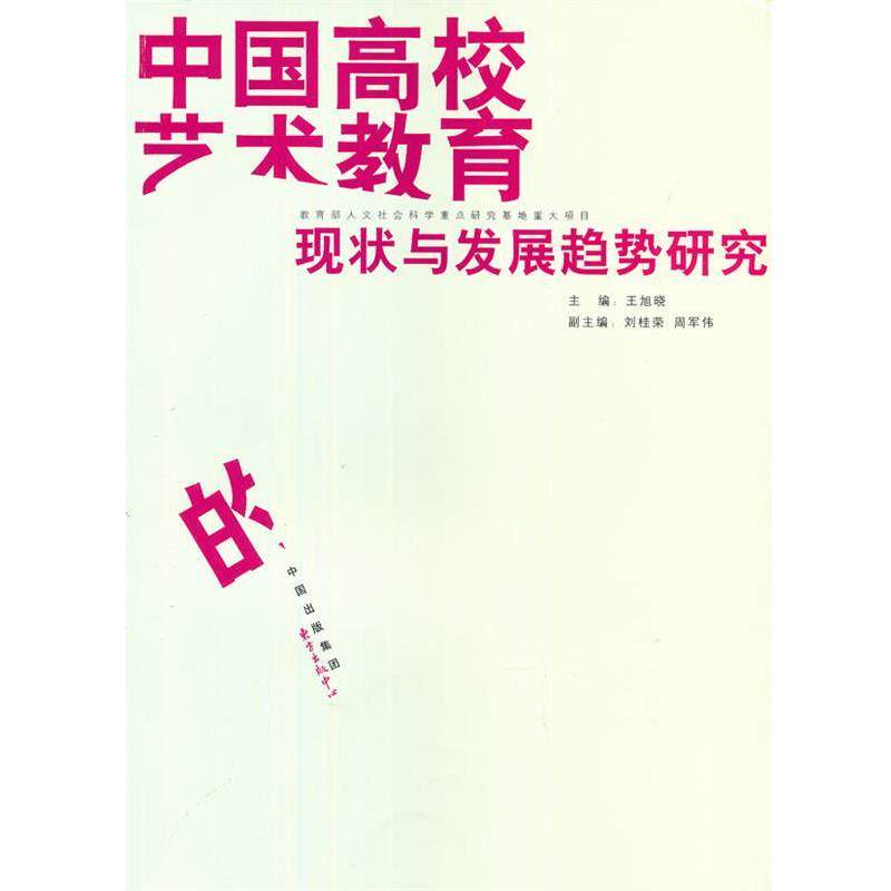 【正版书】 中国高校艺术教育的现状与发展趋势研究 王旭晓 等编民 东方出版中心