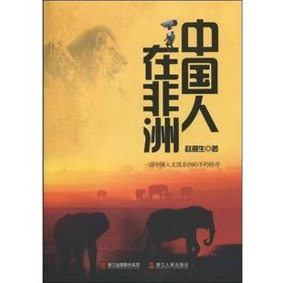 赵遵生 中国人在非洲 正版