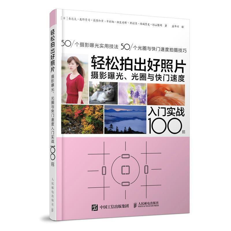 【正版书】 轻松拍出好照片 摄影曝光 光圈与快门速度入门实战100招 【日】秦达夫,鹿野贵司,c原和幸,中村翔 人民邮电出版社