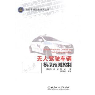 【正版书】 无人驾驶车辆模型预测控制 龚建伟,姜岩,徐威 北京理工大学出版社