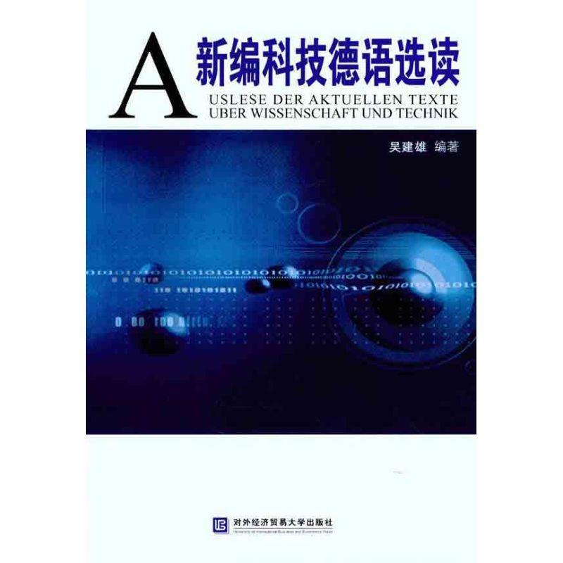 【正版书】 新编科技德语选读 吴建雄 著 对外经济贸易大学出版社