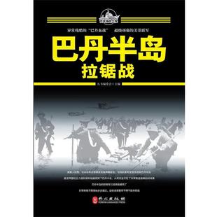 【正版】巴丹半岛拉锯战 百年海战大观丛书编委