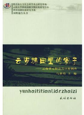 【正版书】 云海梯田里的寨子:云南省元阳县箐口村调查 马翀炜　主编,卢鹏,郑宇　副主编 民族出版社