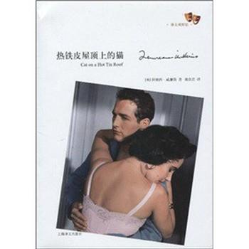【正版书】 热铁皮屋顶上的猫 [美] 田纳西·威廉斯(Tennessee Williams) 著 陈良廷 译 上海译文出版社