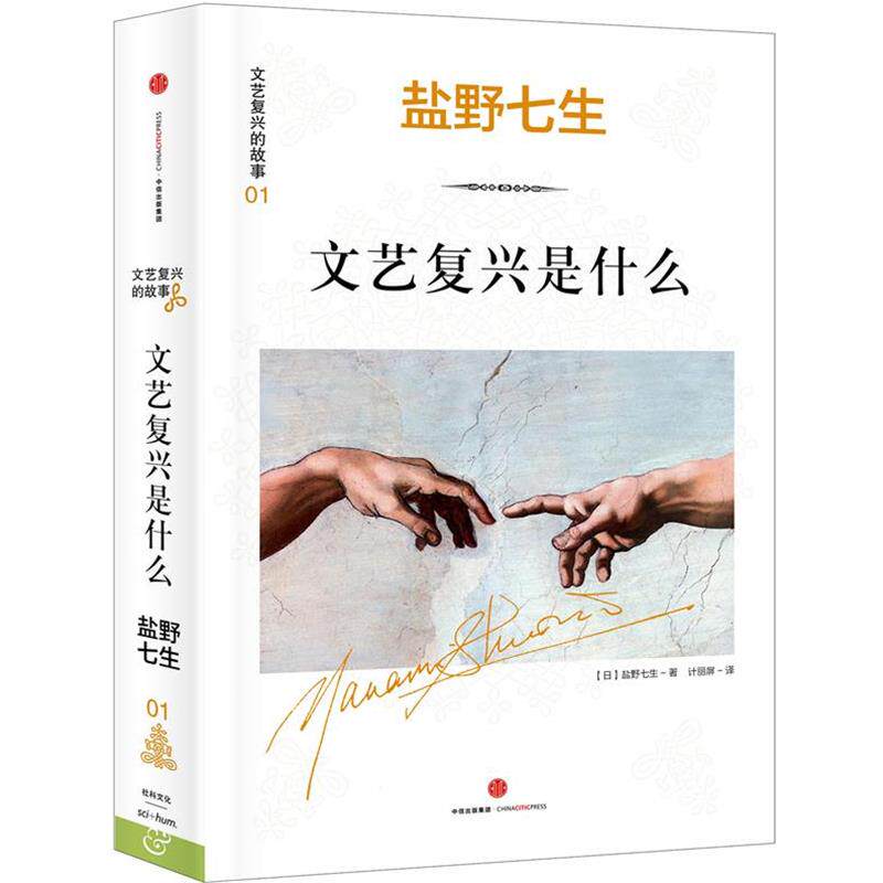 【正版书】 文艺复兴的故事01:文艺复兴是什么 (日)盐野七生 著 计丽屏 译 中信出版社