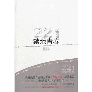 【正版书】 禁地青春 魏世杰 著 青岛出版社