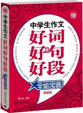 【正版】波波乌作文宝典 中学生作文好词好句好段 季小兵