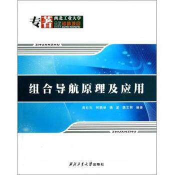【正版书】 组合导航原理及应用 高社生,何鹏举,杨波 等 著 西北工业大学出版社