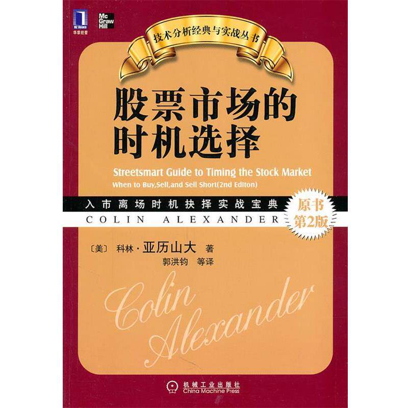 【正版书】 股票市场的时机选择 (美)亚历山大 著,郭洪钧 等译 机械工业出版社