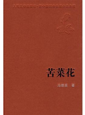 【正版】苦菜花 冯德英