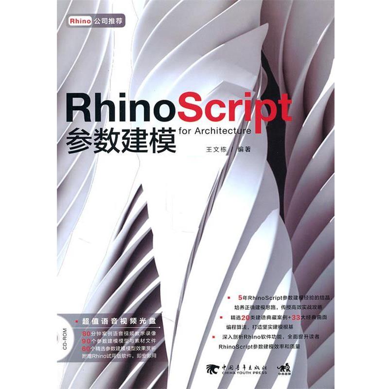 【正版】Rhino Script 参数建模 王文栋