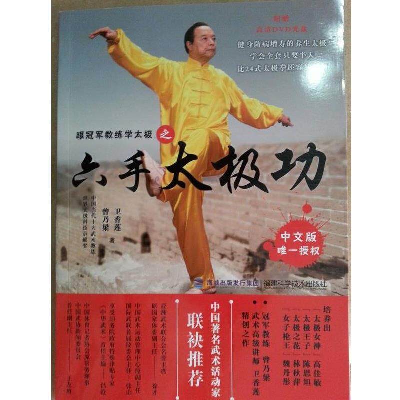 【正版书】 跟教练学太极之六手太极功-中文版授权-附赠高清DVD光盘 曾乃梁,卫香莲　著 福建科技出版社