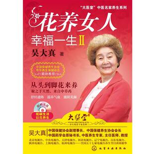【正版书】 花养女人幸福一生Ⅱ 吴大真 化学工业出版社