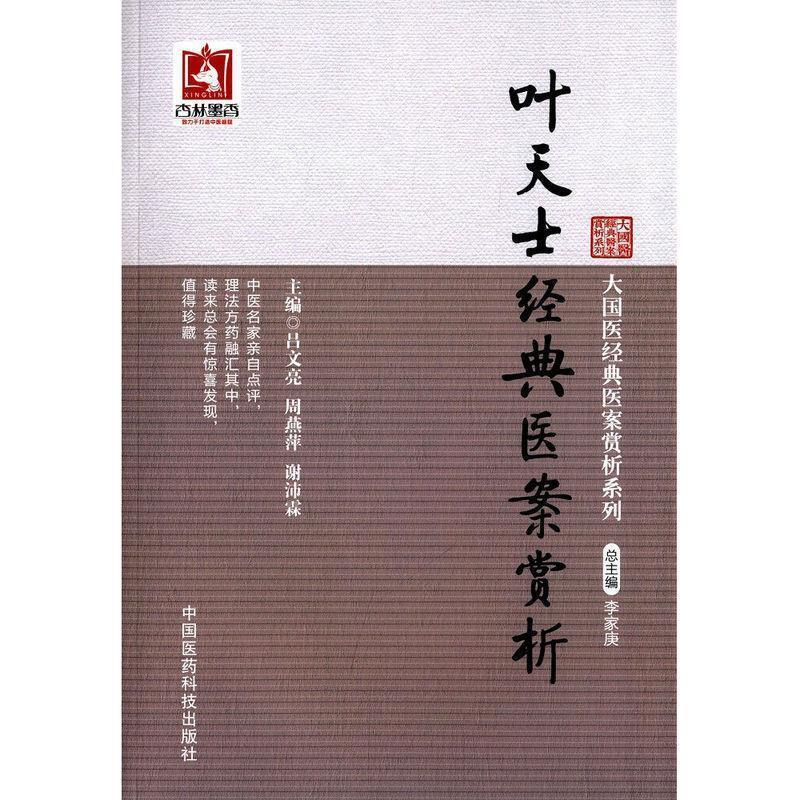 【正版】叶天士经典医案赏析 大国医经典医案赏析系列 吕文亮、周燕萍、谢沛
