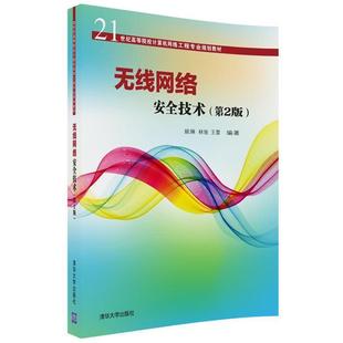 【正版】无线网络安全技术 第2版姚琳 林驰 王雷清华大学出版社