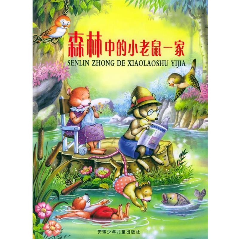 【正版】森林中的小老鼠一家 晶晶  译；[比利时