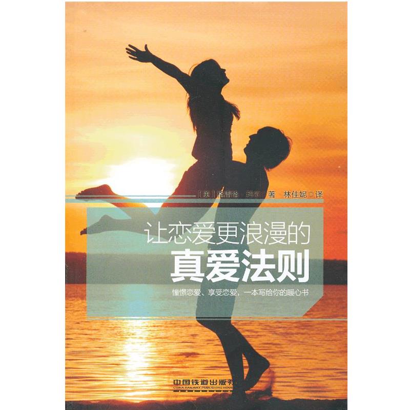 【正版书】 让恋爱更浪漫的真爱法则 格雷格·拜尔 著,林佳妮 译 中国铁道出版社