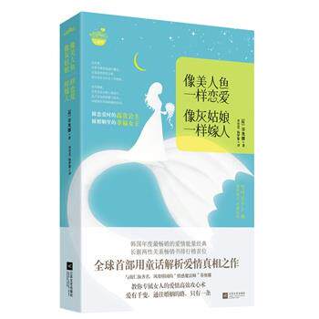 【正版书】 像美人鱼一样恋爱，像灰姑娘一样嫁人 (韩)菲奥娜,李雪花,杨梦黎 江苏文艺出版社