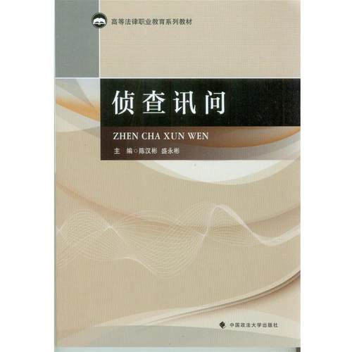 【正版】侦查讯问 高等法律职业教育系列教材 陈汉彬、盛永彬