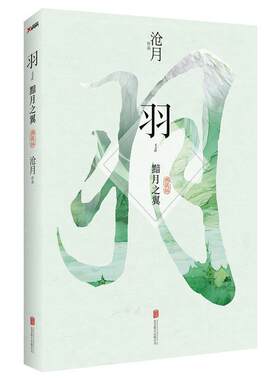 【正版书】 羽·黯月之翼 沧月著 北京联合出版公司