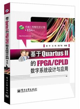 【正版书】 基于QuartusⅡ的FPGA:CPLD数字系统设计与应用 黄平,王伟,周广涛 电子工业出版社