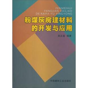 【正版书】 粉煤灰房建材料的开发与应用 吴正直 著 中国建材工业出版社