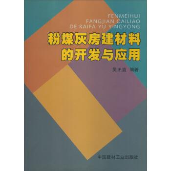 【正版书】 粉煤灰房建材料的开发与应用 吴正直 著 中国建材工业出版社