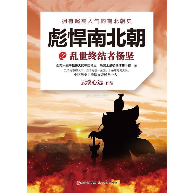 【正版书】 彪悍南北朝之乱世终结者杨坚 云淡心远 著 现代出版社