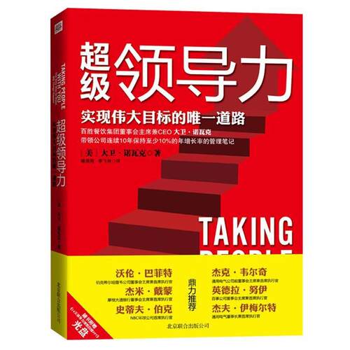 【正版书】 领导力:实现伟大目标的道路 (美)大卫·诺瓦克 北京联合出版公司