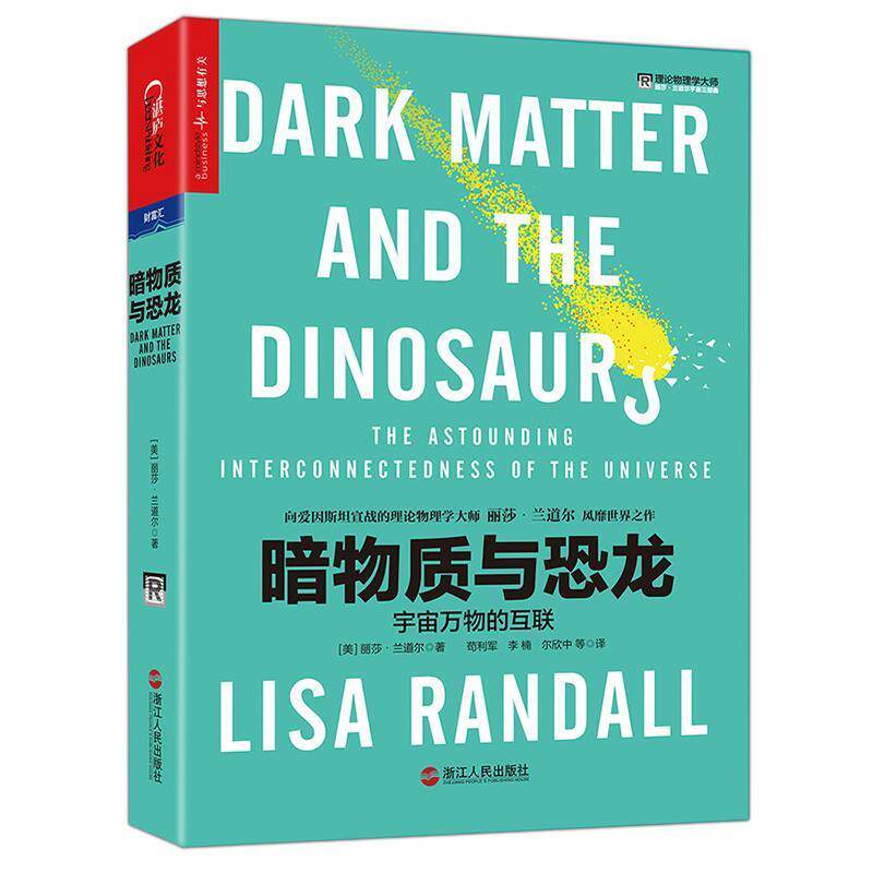 【正版书】 暗物质与恐龙 (美)丽莎·兰道尔 (Lisa Randall)著 浙江人民出版社