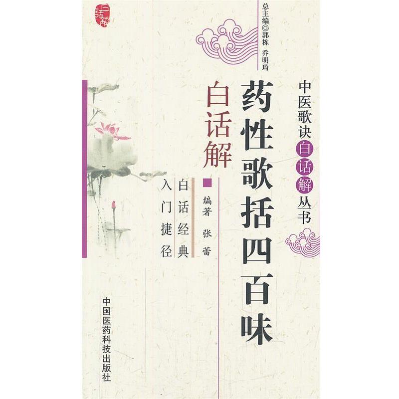 【正版书】 药性歌括四百味白话解 张蕾 编著 中国医药科技出版社