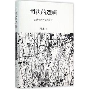 正版 方法与公正 司法 实践中 刘星 逻辑