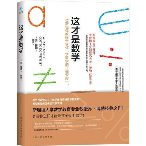 【正版书】 这才是数学 (英)乔·博勒(Jo Boaler) 著,陈晨 译 北京时代华文书局