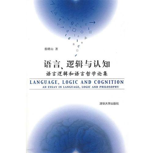 【正版】语言逻辑与认知 语言逻辑和语言哲学论集 蔡曙山