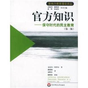【正版】官方知识 保守时代的民主教育 迈克尔·阿普尔