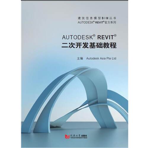 【正版书】 Autodesk Revit 二次开发基础教程 欧特克(中国)软件研发有限公司　主编 同济大学出版社