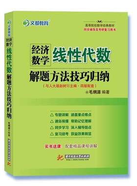 【正版书】 经济数学 线性代数 解题方法技巧归纳 毛纲源　编著 华中科技大学出版社
