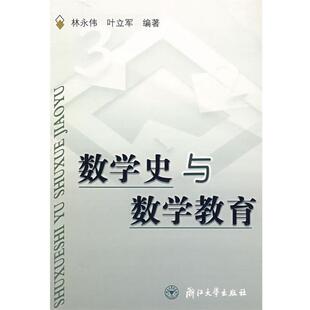 【正版书】 数学史与数学教育 林永伟,叶立军 编著 浙江大学出版社
