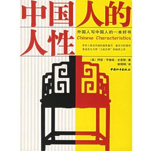 【正版书】 中国人的人性 (美)阿瑟·亨德森·史密斯 著,姚锦镕 译 中国和平出版社
