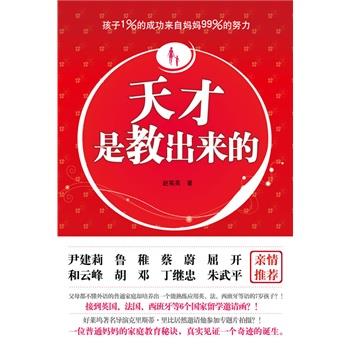 【正版】天才是教出来的 好妈妈不容易 赵菊英