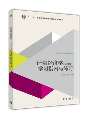【正版书】 计量经济学学习指南与练习- 潘文卿 李子奈 高等教育出版社