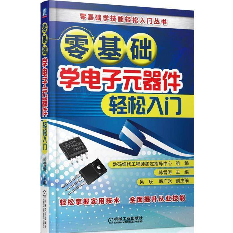 【正版书】 零基础学电子元器件轻松入门 韩雪涛 机械工业出版社