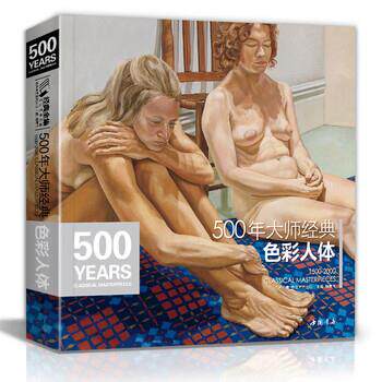 【正版书】 500年大师经典色彩人体 中国书店