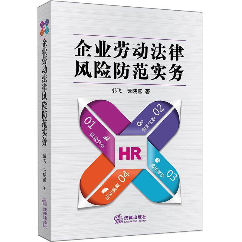 【正版书】 企业劳动法律风险防范实务 郭飞 法律出版社