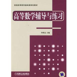 【正版书】 高等数学辅导与练习 李群高 主编 机械工业出版社